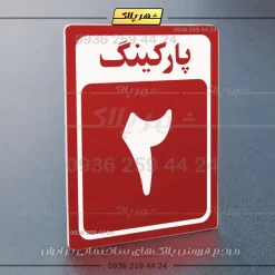 پلاک پارکینگ 28 - Image 38